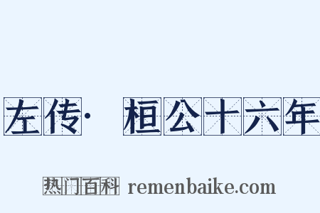 左传·桓公十六年是什么意思的图片
